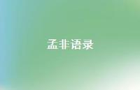 孟非语录39句汇总 孟非语录39句汇总