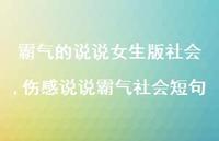 伤感说说霸气社会短句【100句文案】