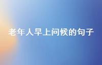 老年人早上问候的句子73句汇总
