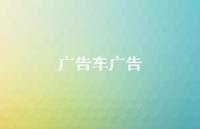 广告车广告57句汇总