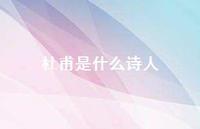 杜甫是什么诗人38句汇总