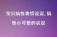 搞怪小可爱的说说【100句文案】