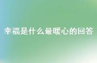 幸福是什么最暖心的回答(精选69句)