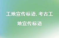 考古工地宣传标语【100句文案精选】