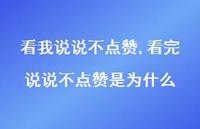 看完说说不点赞是为什么【100句文案】