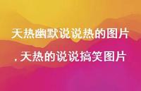 天热的说说搞笑图片【100句文案】