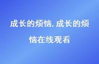 成长的烦恼在线观看【100句文案】 成长的烦恼在线观看【100句文案】