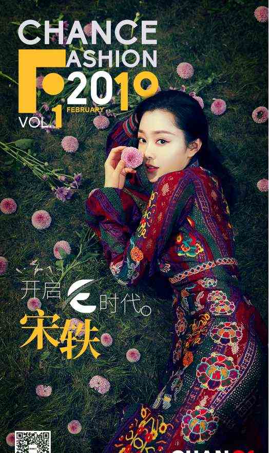 《2019 Chance Fashion与宋轶“E”起开启E时代》