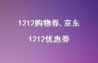 京东1212优惠券【100句文案精选】
