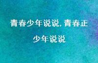 青春正少年说说【100句文案】
