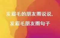 发眉毛朋友圈句子(100句)