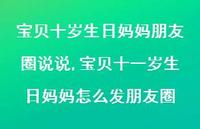 宝贝十一岁生日妈妈怎么发朋友圈【100句文案】