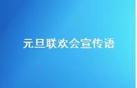 元旦联欢会宣传语61句汇总