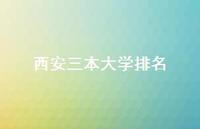 西安三本大学排名45句汇总