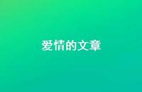 爱情的文章44句汇总