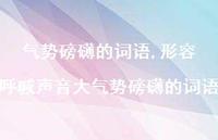 形容呼喊声音大气势磅礴的词语【精品文案100句】 形容呼喊声音大气势磅礴的词语【精品文案100句】