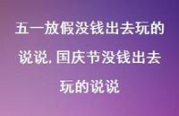 国庆节没钱出去玩的说说【100句文案】
