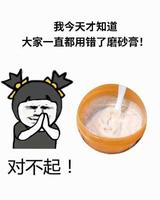 磨砂膏对不起！我们都误会你了