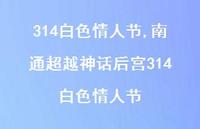 南通超越神话后宫314白色情人节【100句文案精选】