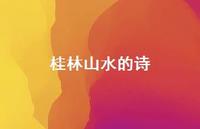 桂林山水的诗56句汇总