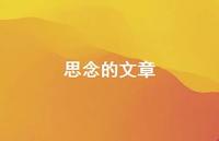 思念的文章41句汇总