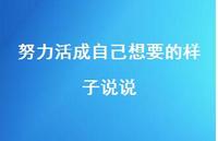 努力活成自己想要的样子说说58句汇总