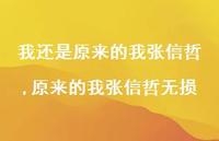 原来的我张信哲无损(100句)