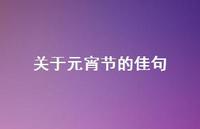 关于元宵节的佳句(精选69句)