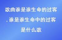 谁是谁生命中的过客是什么歌【精选100句】 谁是谁生命中的过客是什么歌【精选100句】