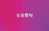 安全警句73句汇总 安全警句73句汇总