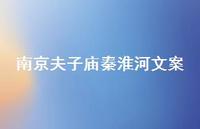 南京夫子庙秦淮河文案(精选72句)