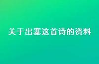 关于出塞这首诗的资料(精选75句)