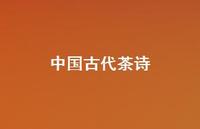 中国古代茶诗(精选72句)