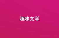 趣味文学58句汇总