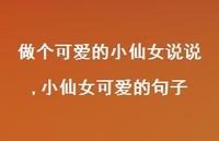 小仙女可爱的句子【100句文案】