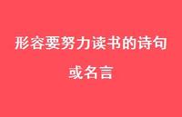 形容要努力读书的诗句或名言(精选45句)