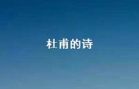 杜甫的诗71句汇总