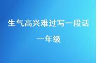 生气高兴难过写一段话一年级【100句精选短句合集】 生气高兴难过写一段话一年级【100句精选短句合集】