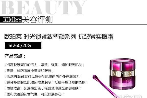 眼周衰老SOS！欧珀莱时光锁紧致塑颜系列抗皱紧实眼霜评测功课
