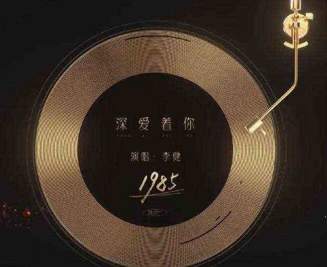 李健在《声生不息》唱《深爱着你》，他的粤语有“影响”到你吗？