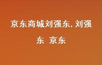 刘强东 京东【100句文案精选】