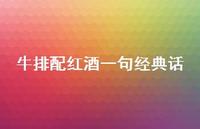 牛排配红酒一句经典话【100句精选短句合集】