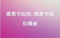 感恩节短信模板【精品文案100句】