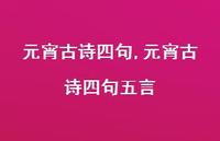 元宵古诗四句五言【精品文案100句】 元宵古诗四句五言【精品文案100句】