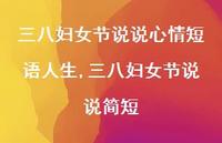 三八妇女节说说简短【100句文案】