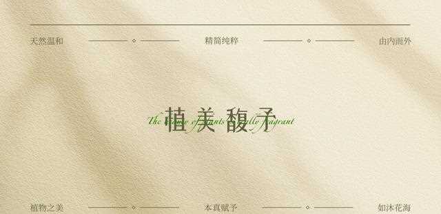 植物芳疗护肤品品牌设计分享