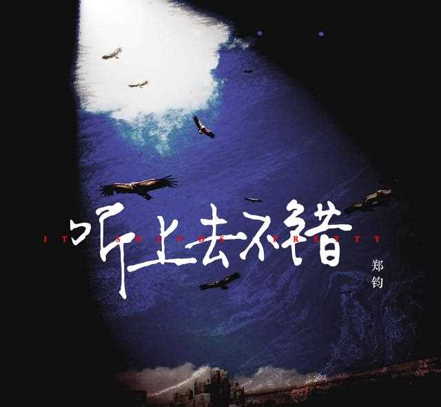 摇滚“老炮儿”郑钧《听上去不错》，是真的不错