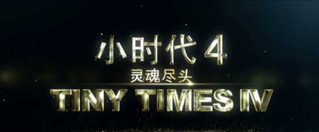 细思极恐，原来郭敬明在拍电影小时代之前就已经想好结局一个不留