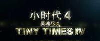 d47ff157-0cb1-462f-9508-ddc5366af33c_1.jpg 细思极恐,原来郭敬明在拍电影小时代之前就已经想好结局一个不留