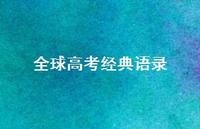 全球高考经典语录64句汇总
